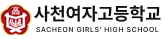 사천여자고등학교